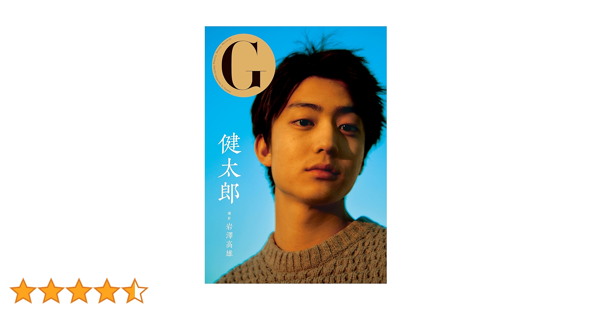 Amazon.co.jp: G 健太郎 (写真集) : 健太郎, 岩澤 高雄: 本